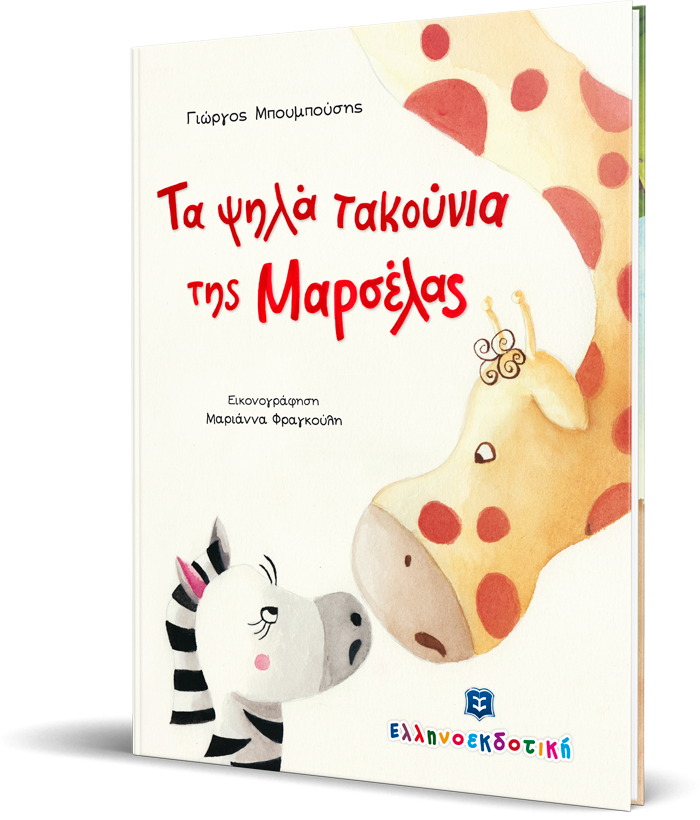 Τα ψηλά τακούνια της Μαρσέλας