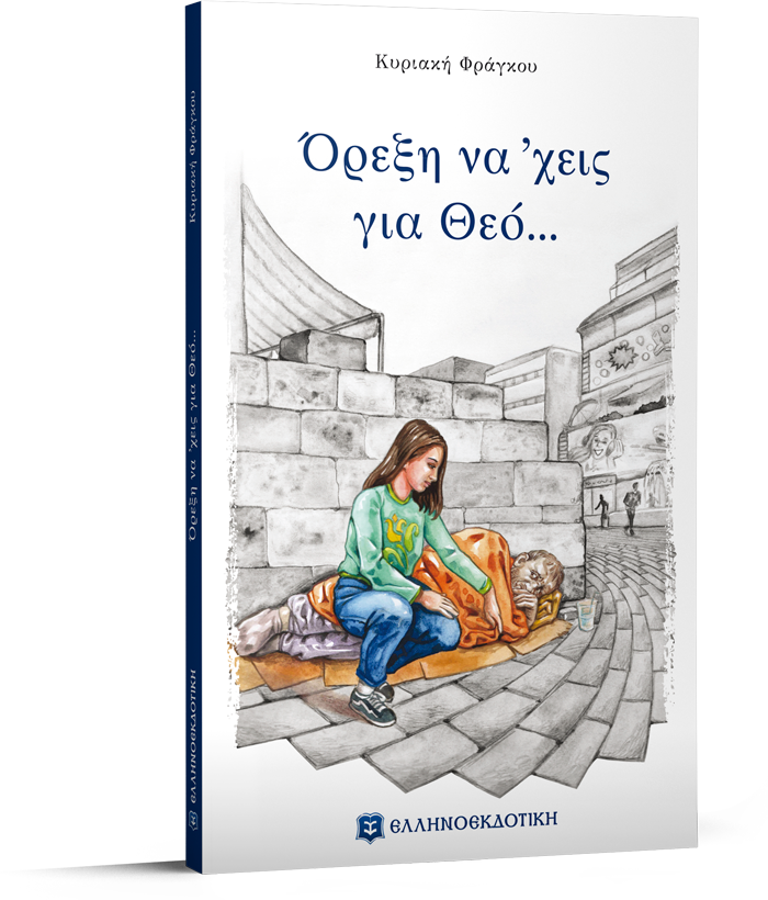 Όρεξη να ΄χεις για Θεό...