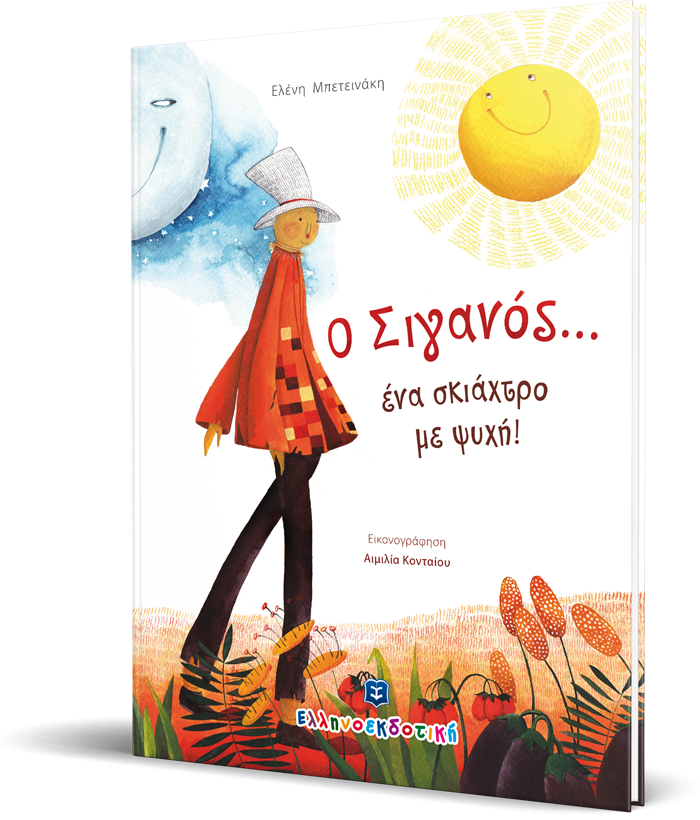 Ο Σιγανός... ένα σκιάχτρο με ψυχή!
