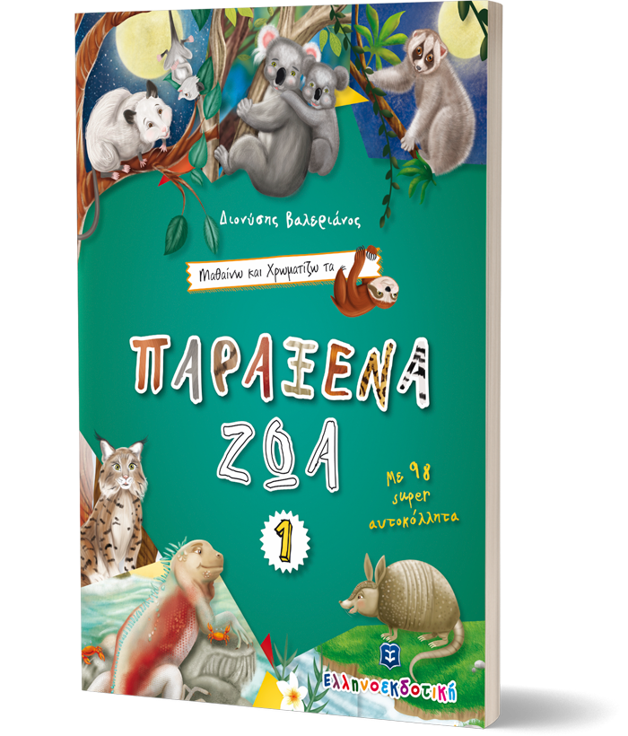 Μαθαίνω και Χρωματίζω τα Παράξενα Ζώα #1