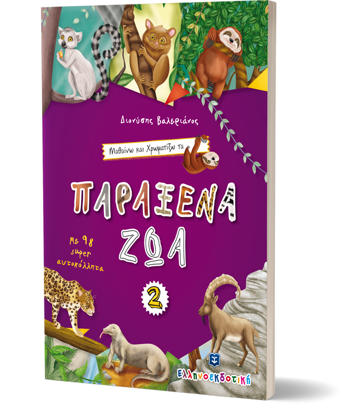 Μαθαίνω και Χρωματίζω τα Παράξενα Ζώα #2