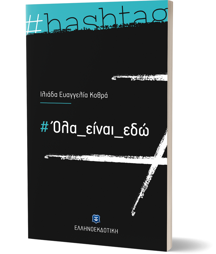 #Όλα_είναι_εδώ