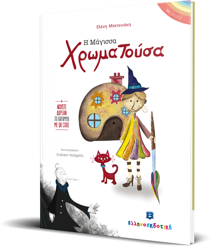 Η Μάγισσα Χρωματούσα