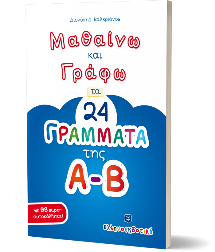 Μαθαίνω και Γράφω τα 24 ΓΡΑΜΜΑΤΑ της Α-Β