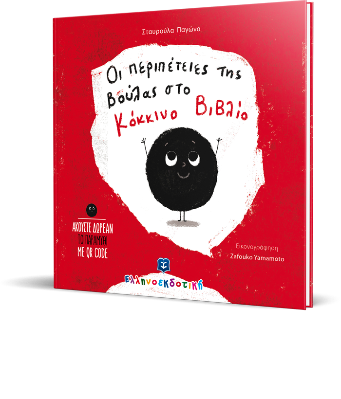 Οι περιπέτειες της Βούλας στο Κόκκινο Βιβλίο