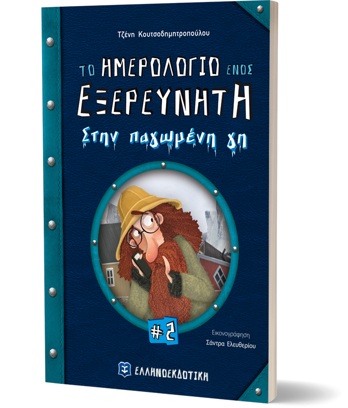 Το ημερολόγιο ενός εξερευνητή #2 Στην παγωμένη γη