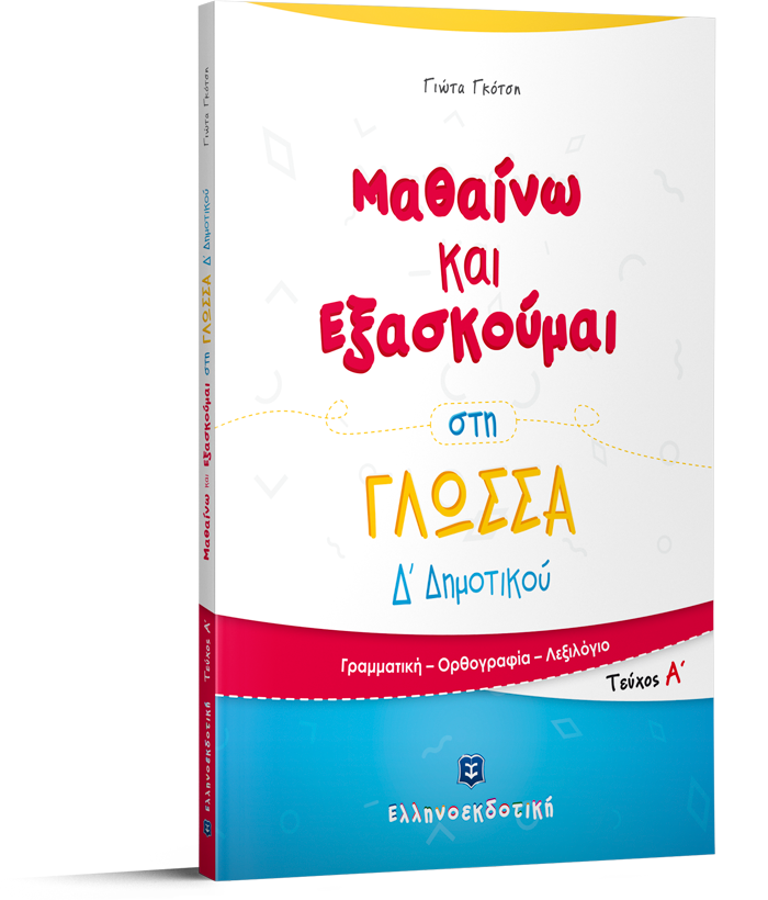 Μαθαίνω και Εξασκούμαι στη Γλώσσα Δ΄ Δημοτικού (A΄ τεύχος)