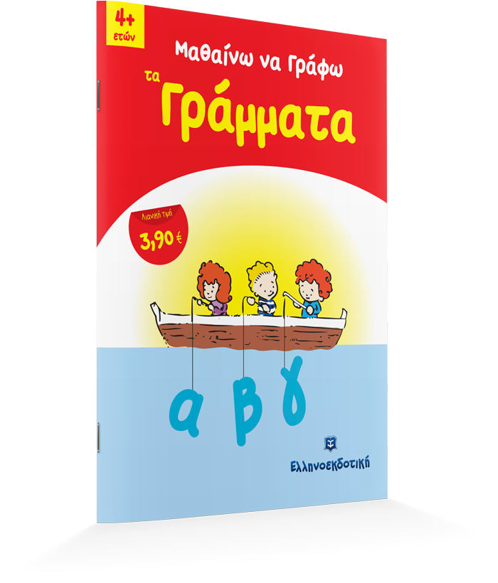 Μαθαίνω να Γράφω τα Γράμματα