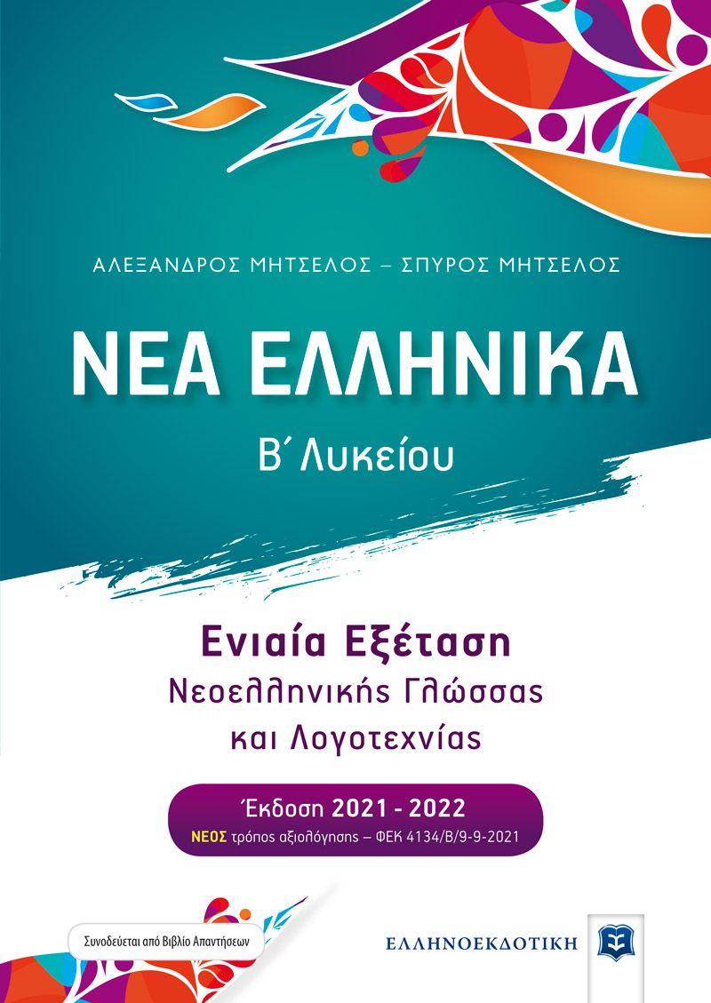 ΝΕΑ ΕΛΛΗΝΙΚΑ - Β' Λυκείου - Ενιαία Εξέταση Νεοελληνικής Γλώσσας και Λογοτεχνίας [Έκδοση 2021-2022]