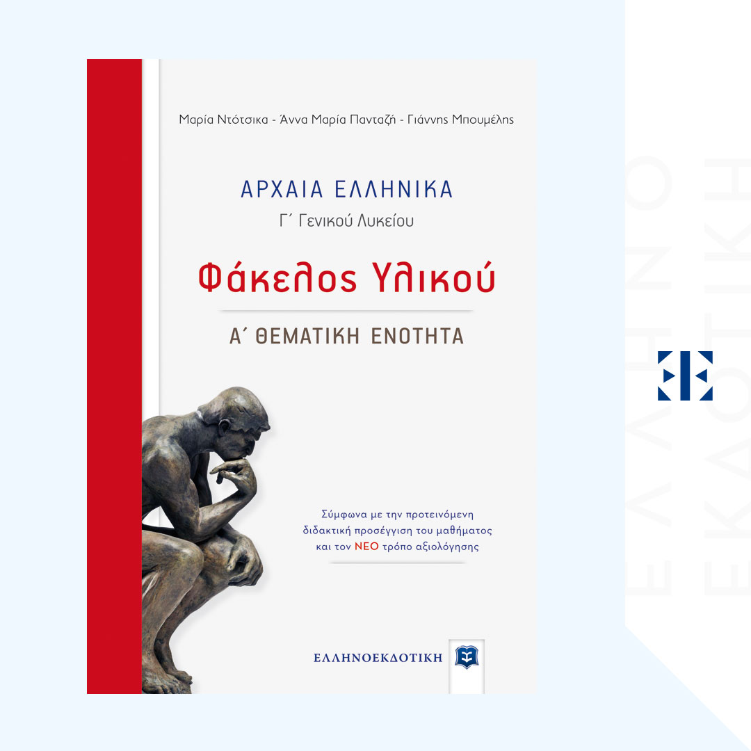 Αρχαία Ελληνικά - Φάκελος Υλικού [Α΄ Θεματική Ενότητα]