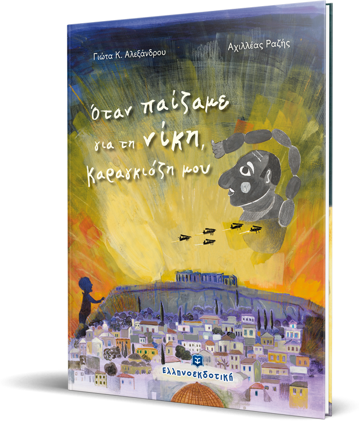 Όταν παίζαμε για τη νίκη, Καραγκιόζη μου