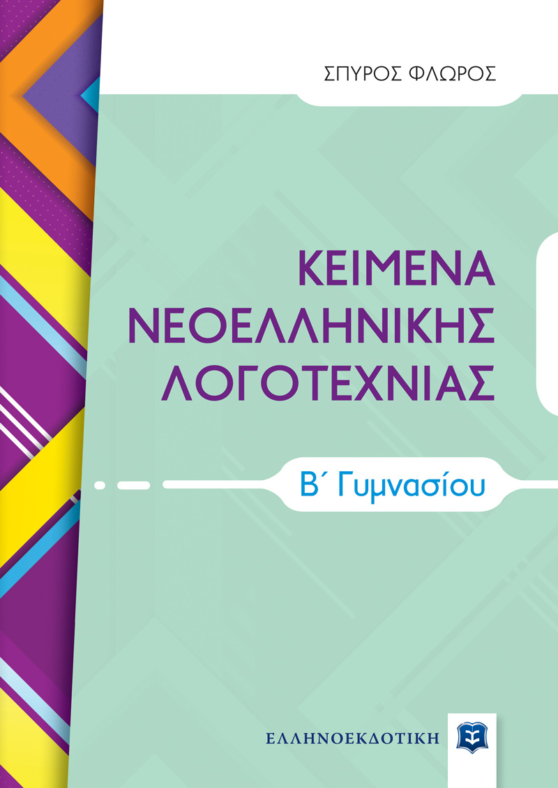 ΚΕΙΜΕΝΑ ΝΕΟΕΛΛΗΝΙΚΗΣ ΛΟΓΟΤΕΧΝΙΑΣ Β΄ Γυμνασίου