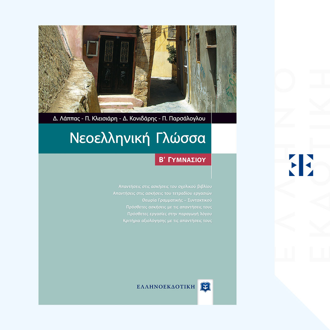 Νεοελληνική Γλώσσα Β΄ Γυμνασίου