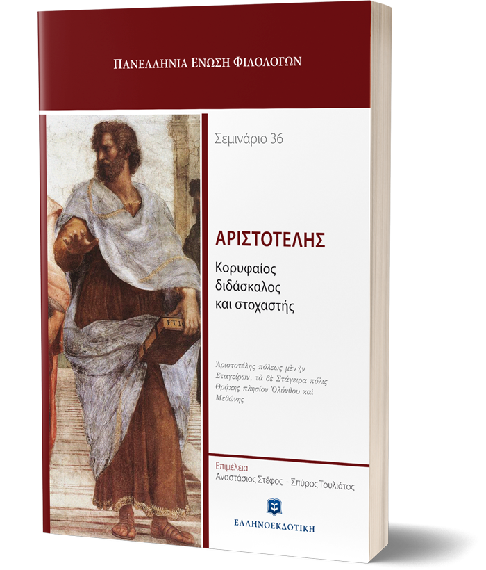 Αριστοτέλης