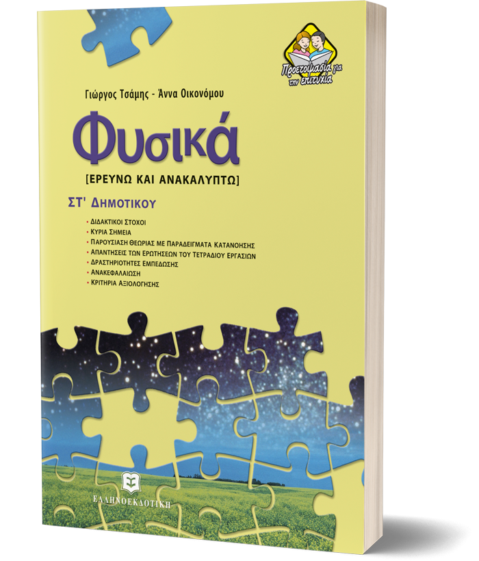 Φυσικά ΣΤ΄ Δημοτικού