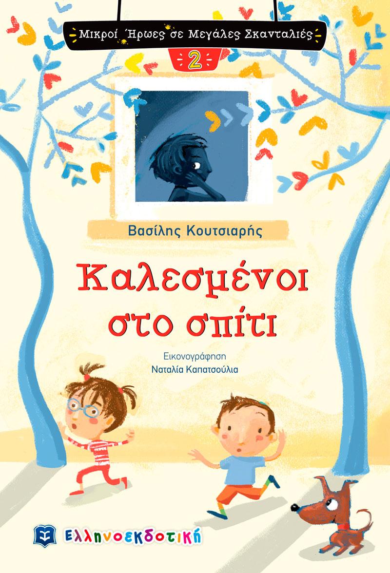 Καλεσμένοι στο σπίτι