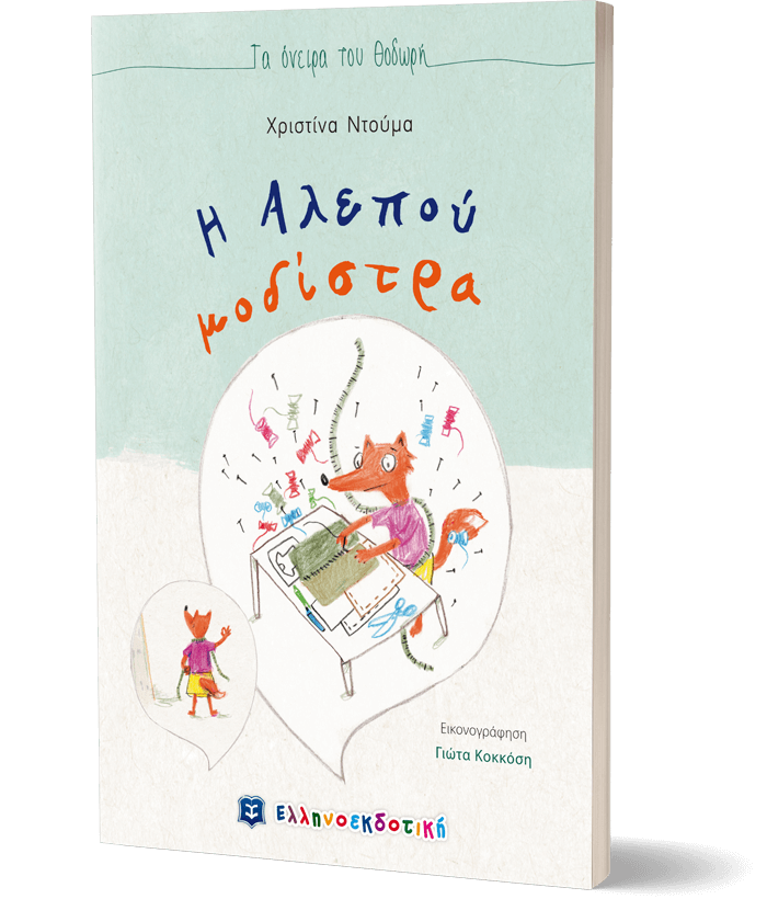 Η Αλεπού μοδίστρα