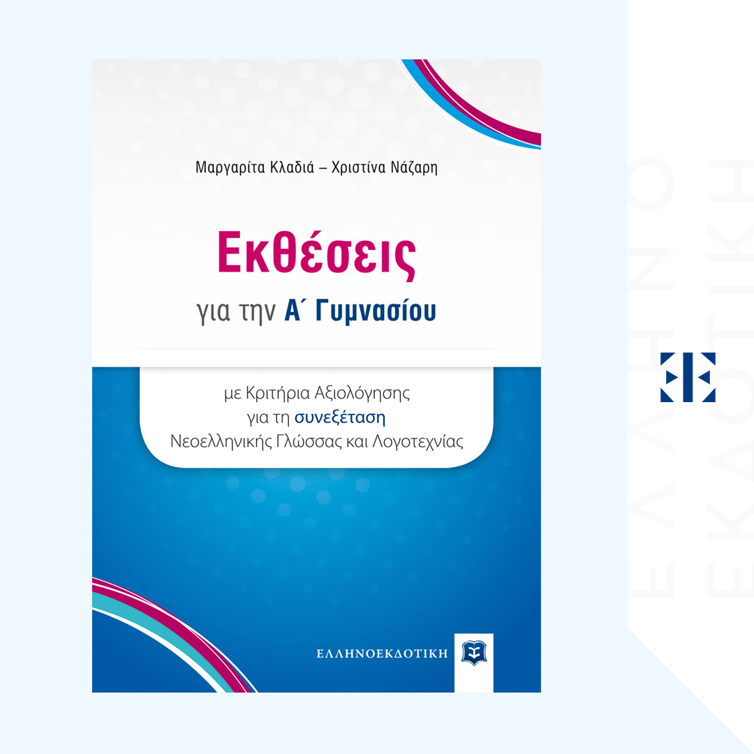 Εκθέσεις για την A' Γυμνασίου