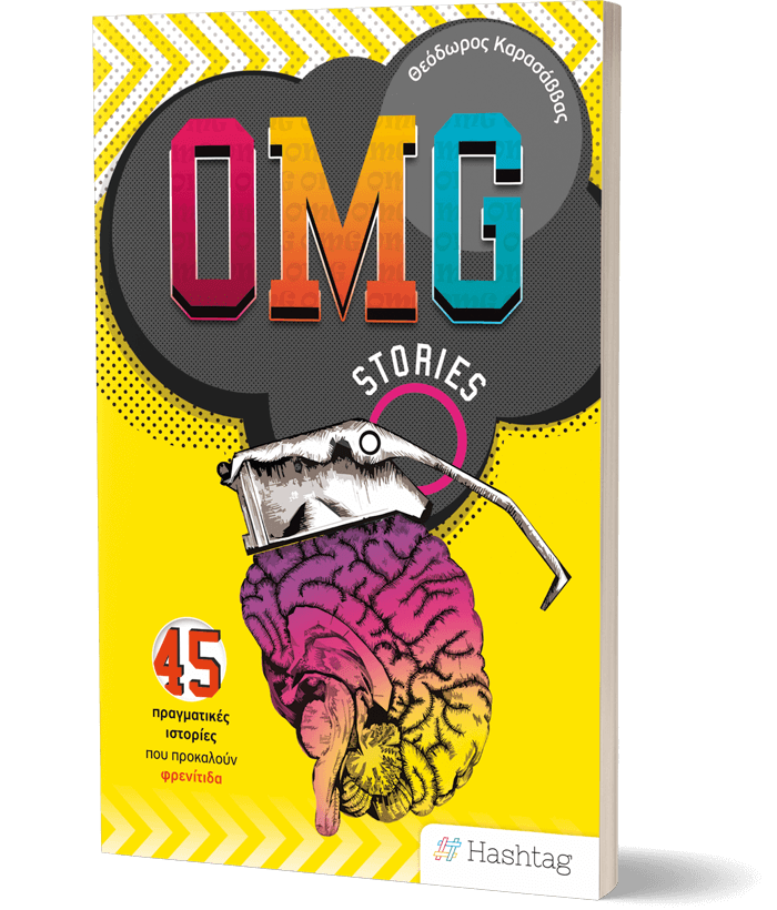 OMG Stories - 45 πραγματικές ιστορίες που προκαλούν φρενίτιδα