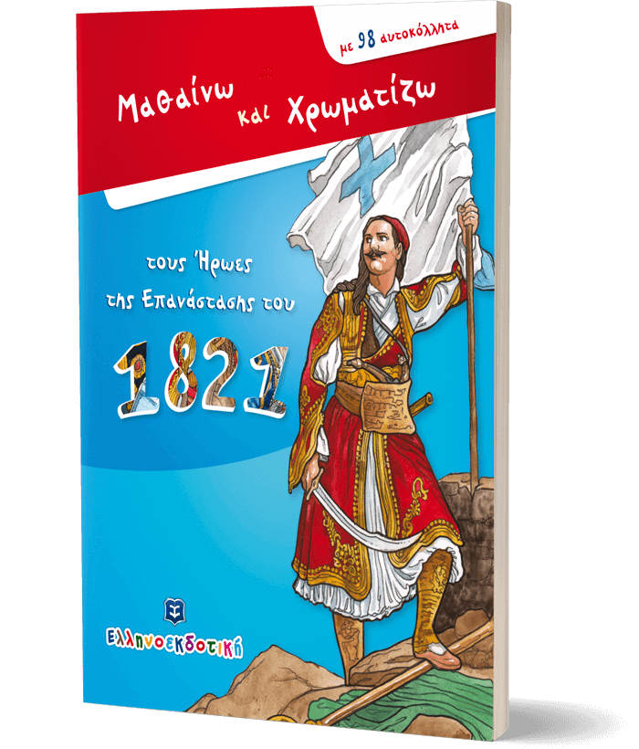 Μαθαίνω και Χρωματίζω τους Ήρωες της Επανάστασης του 1821