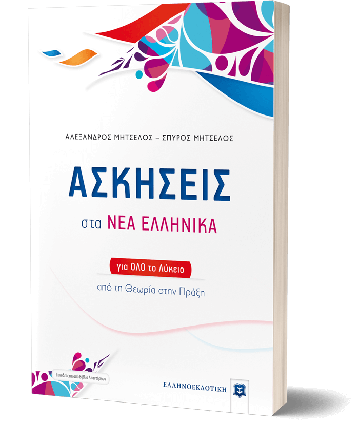 ΑΣΚΗΣΕΙΣ στα ΝΕΑ ΕΛΛΗΝΙΚΑ για όλο το Λύκειο
