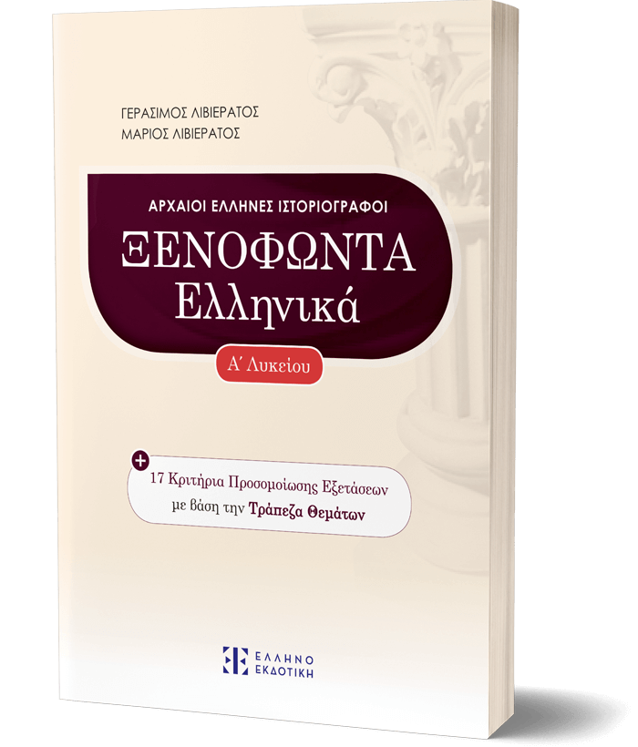 ΞΕΝΟΦΩΝΤΑ ΕΛΛΗΝΙΚΑ - Α' Λυκείου