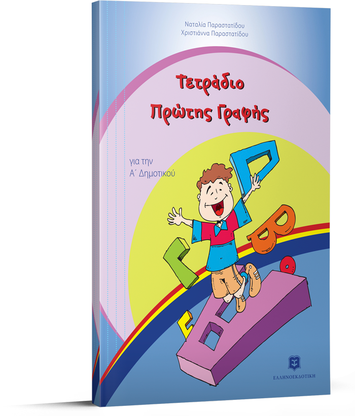 Τετράδιο Πρώτης Γραφής Α΄ Δημοτικού