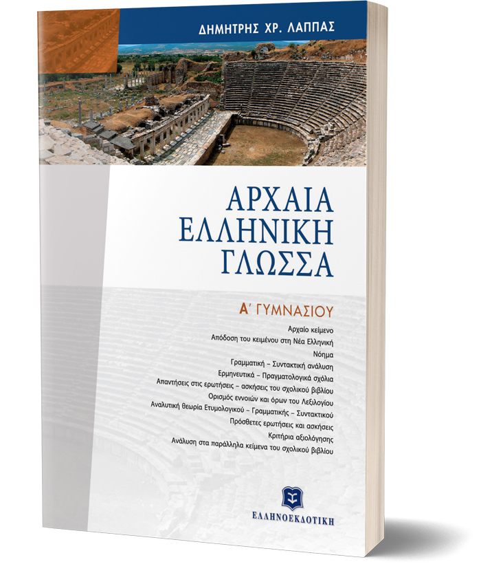 Αρχαία Ελληνική Γλώσσα Α Γυμνασίου