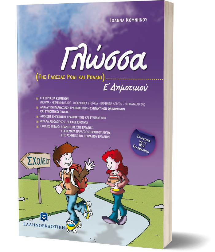 Γλώσσα Ε΄ Δημοτικού
