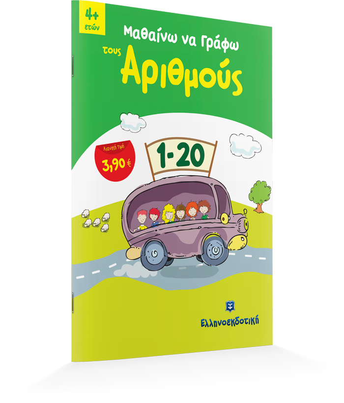 Μαθαίνω να Γράφω τους Αριθμούς