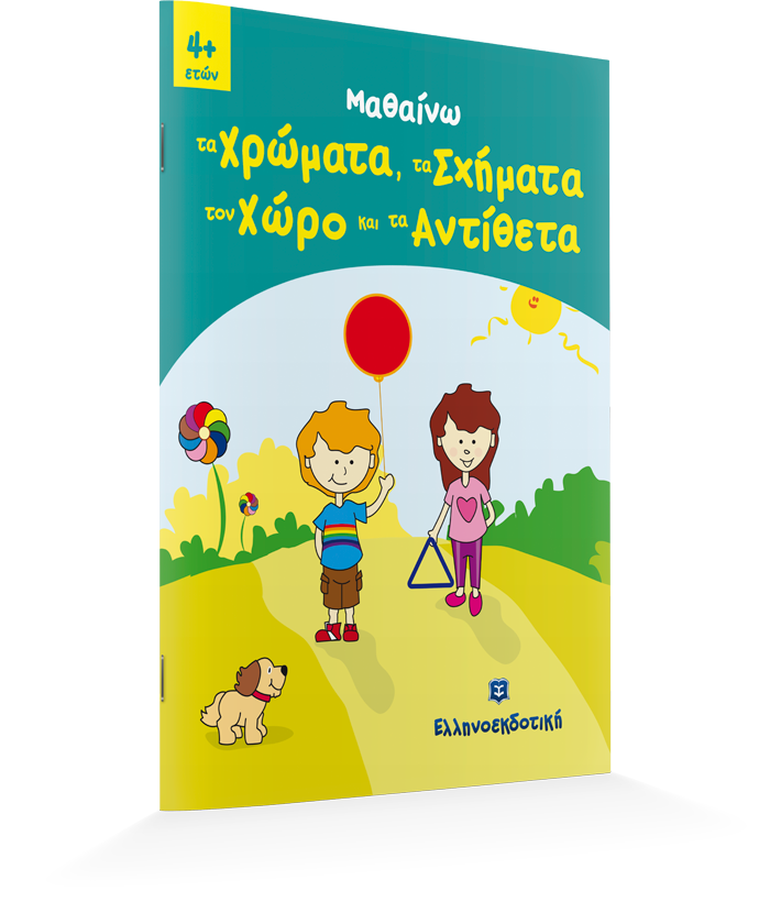 Μαθαίνω τα Χρώματα, τα Σχήματα, τον Χώρο και τα Αντίθετα