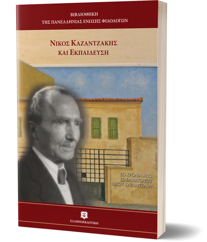 Νίκος Καζαντζάκης και εκπαίδευση