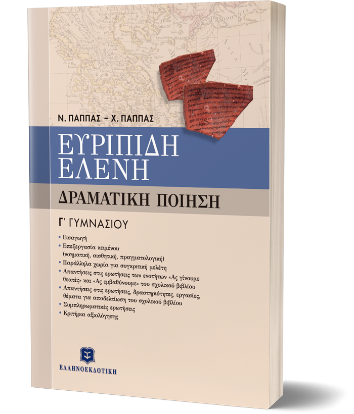 ΕΥΡΙΠΙΔΗ ΕΛΕΝΗ - ΔΡΑΜΑΤΙΚΗ ΠΟΙΗΣΗ