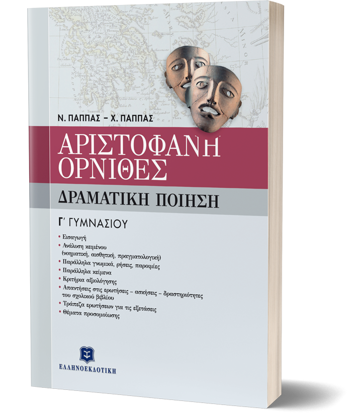 ΑΡΙΣΤΟΦΑΝΗ "ΟΡΝΙΘΕΣ" - ΔΡΑΜΑΤΙΚΗ ΠΟΙΗΣΗ