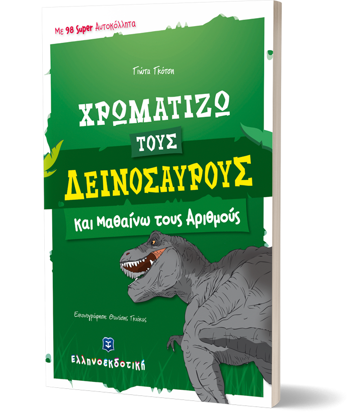 Χρωματίζω τους δεινόσαυρους και μαθαίνω τους αριθμούς