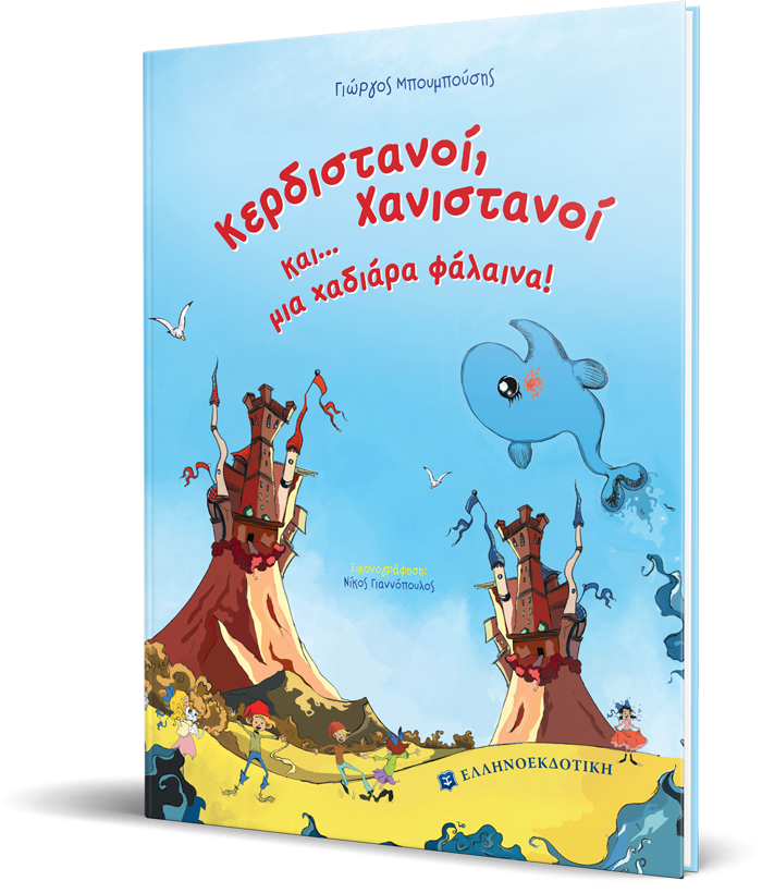 Κερδιστανοί, Χανιστανοί και... μια χαδιάρα φάλαινα!