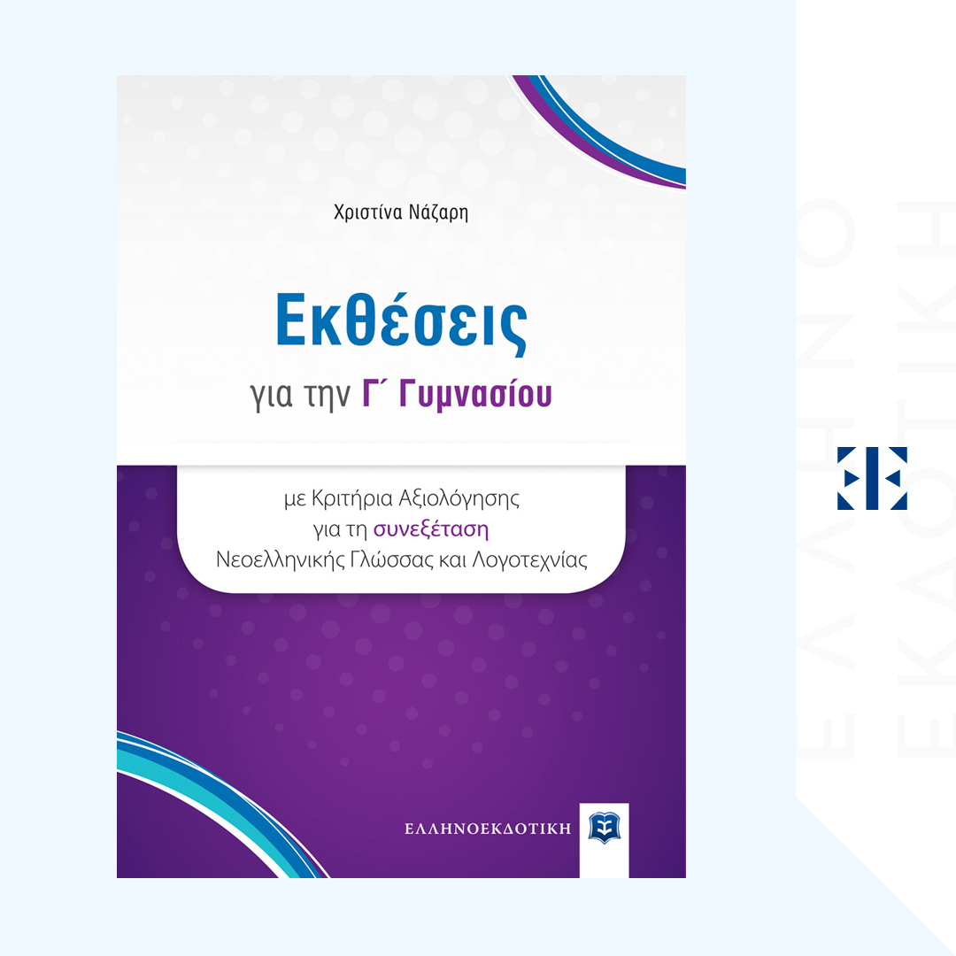 Εκθέσεις για την Γ' Γυμνασίου