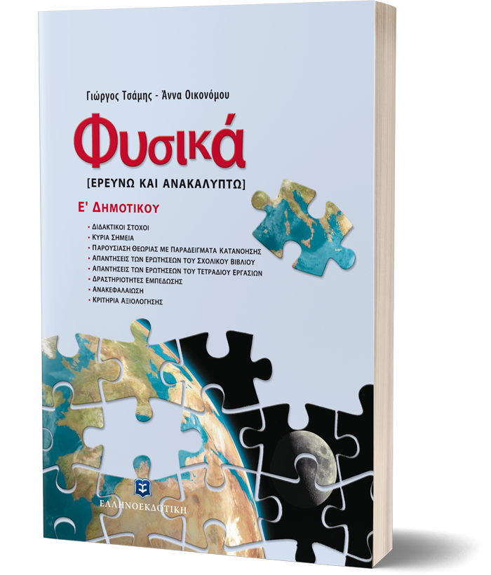 Φυσικά [ΕΡΕΥΝΩ ΚΑΙ ΑΝΑΚΑΛΥΠΤΩ]