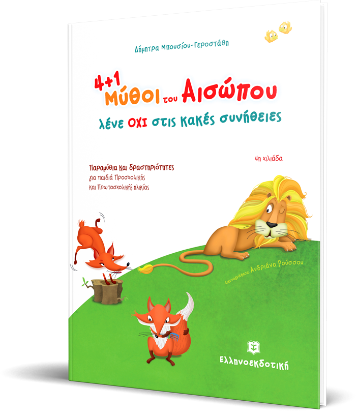 4+1 μύθοι του Αισώπου μας λένε ΟΧΙ στις κακές συνήθειες