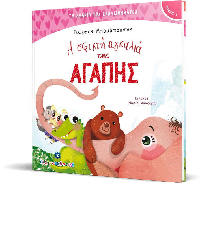 Η σφιχτή αγκαλιά της Αγάπης