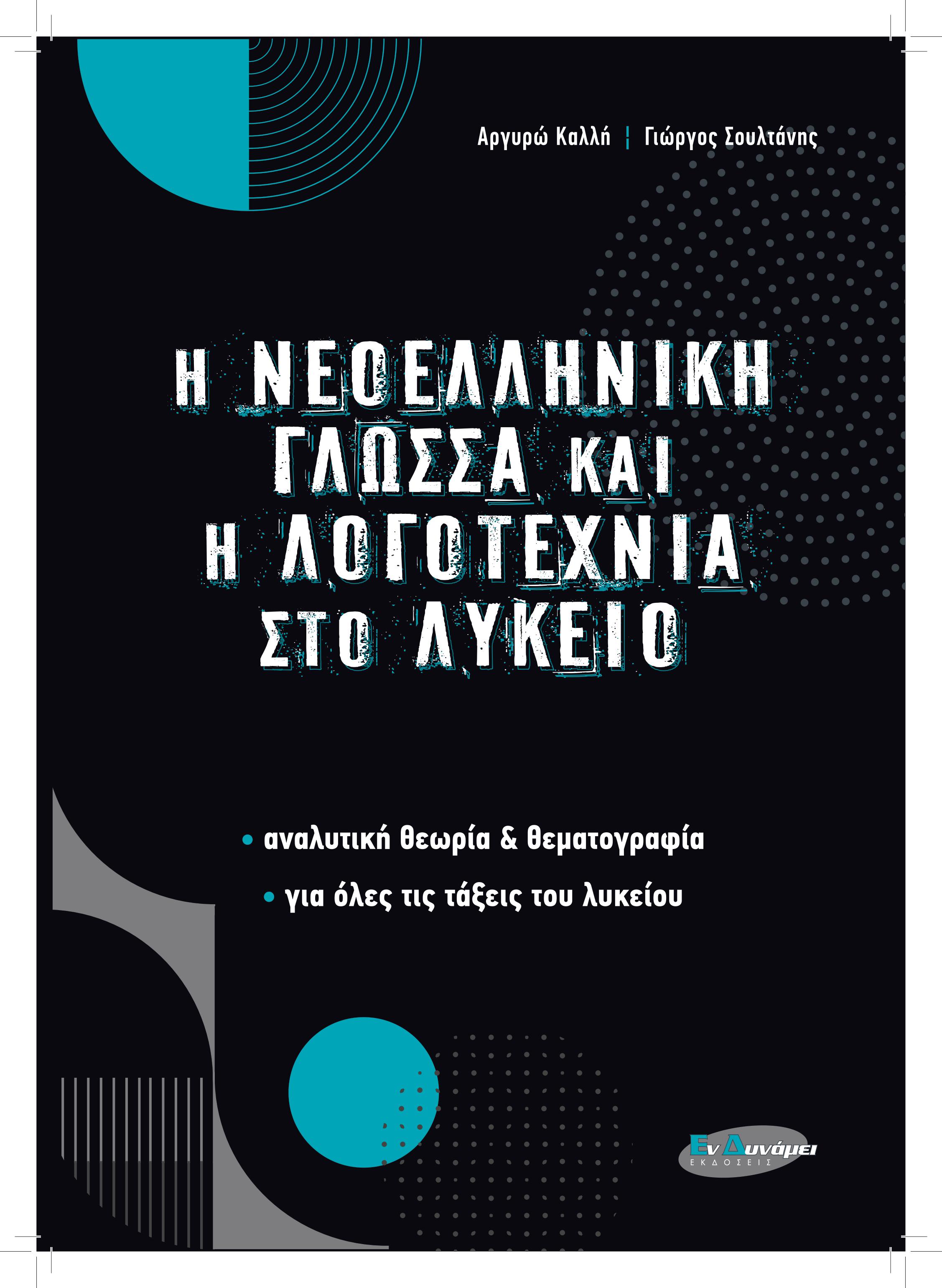 Η ΝΕΟΛΛΗΝΙΚΗ ΓΛΩΣΣΑ και ΛΟΓΟΤΕΧΝΙΑ στο ΛΥΚΕΙΟ