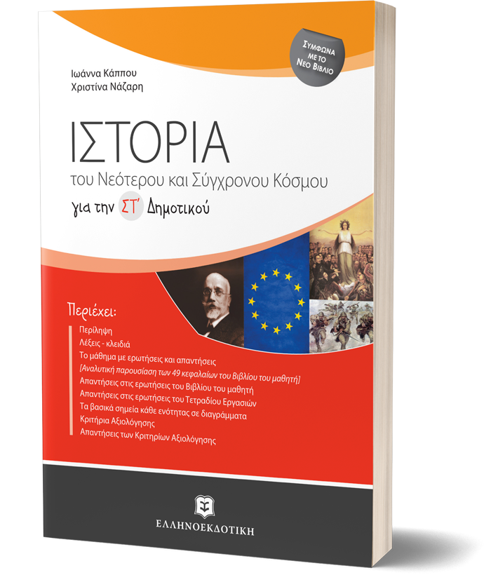 Ιστορία του Νεότερου και Σύγχρονου Κόσμου για την ΣΤ΄Δημοτικού