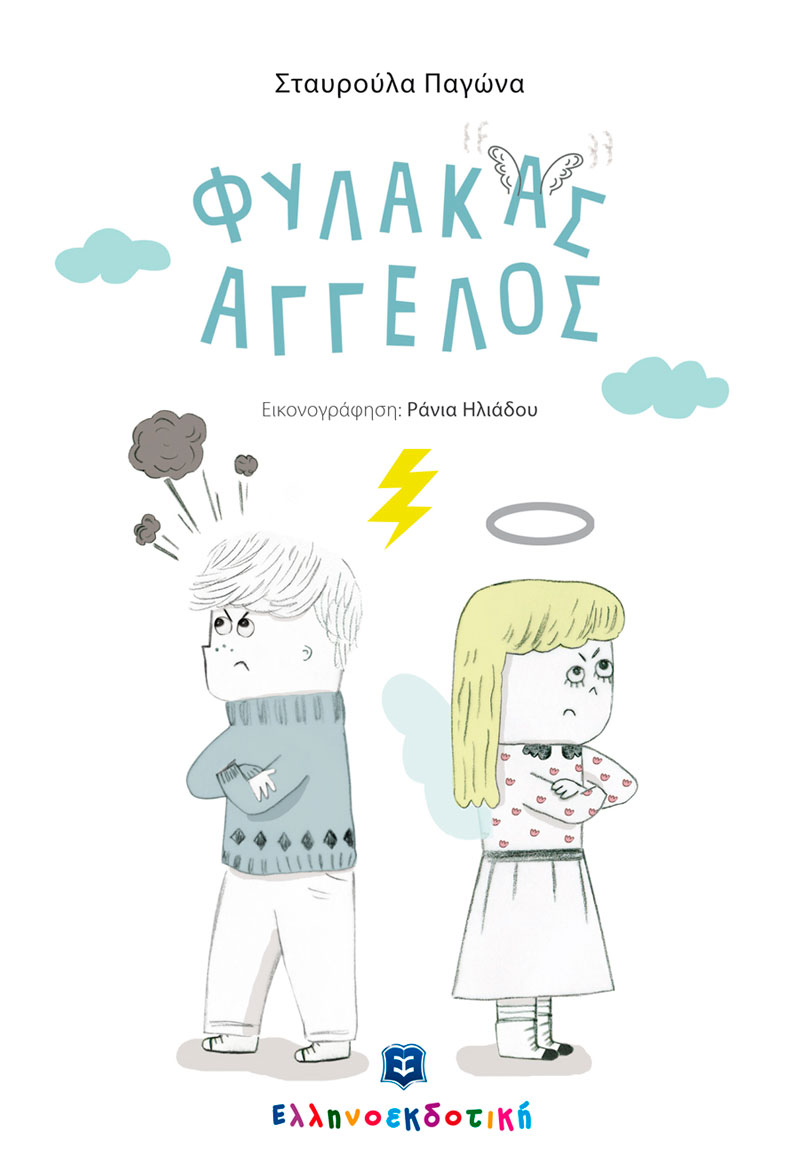 Φύλακας Άγγελος