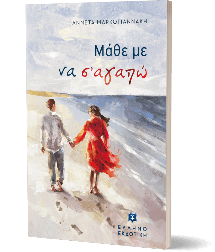 Μάθε με να σ' αγαπώ