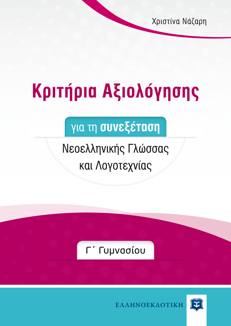 Κριτήρια Αξιολόγησης για τη συνεξέταση Νεοελληνικής Γλώσσας και Λογοτεχνίας - Γ΄ Γυμνασίου