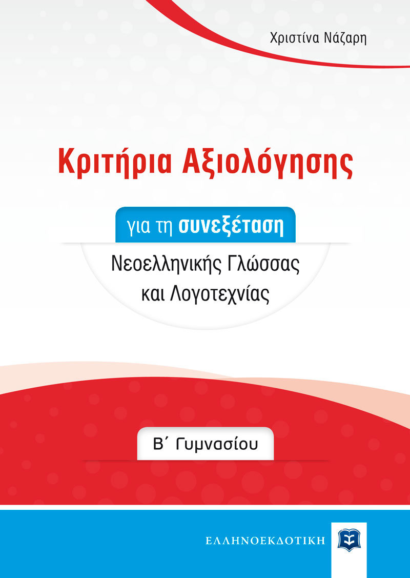 Κριτήρια Αξιολόγησης για τη συνεξέταση Νεοελληνικής Γλώσσας και Λογοτεχνίας - Β΄ Γυμνασίου