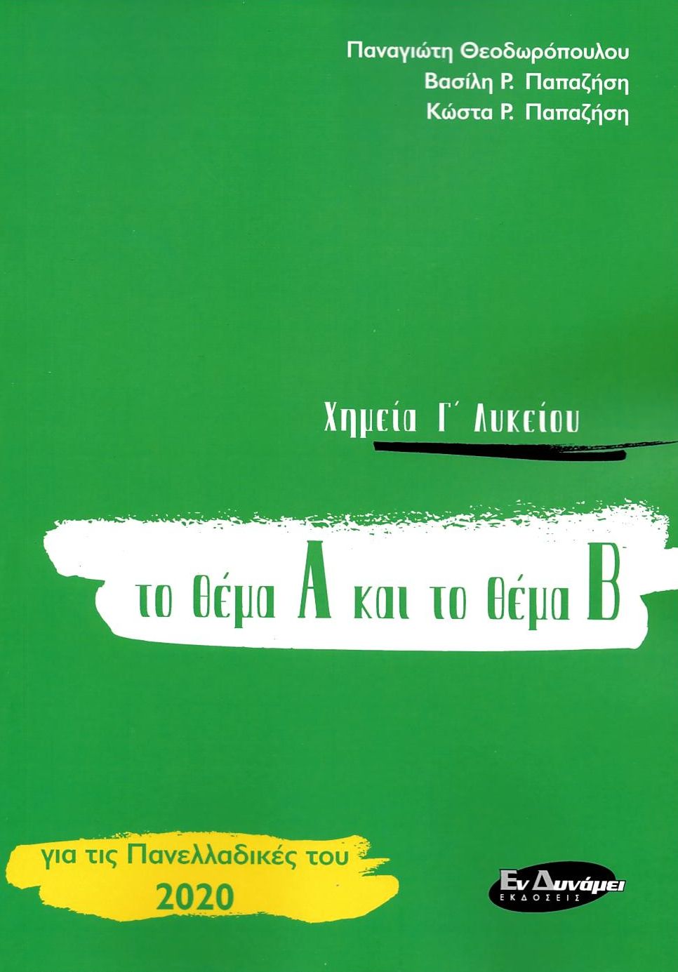 ΧΗΜΕΙΑ Γ'ΛΥΚΕΙΟΥ ΤΟ ΘΕΜΑ Α ΚΑΙ ΤΟ ΘΕΜΑ Β για τις πανελλαδικές του 2020