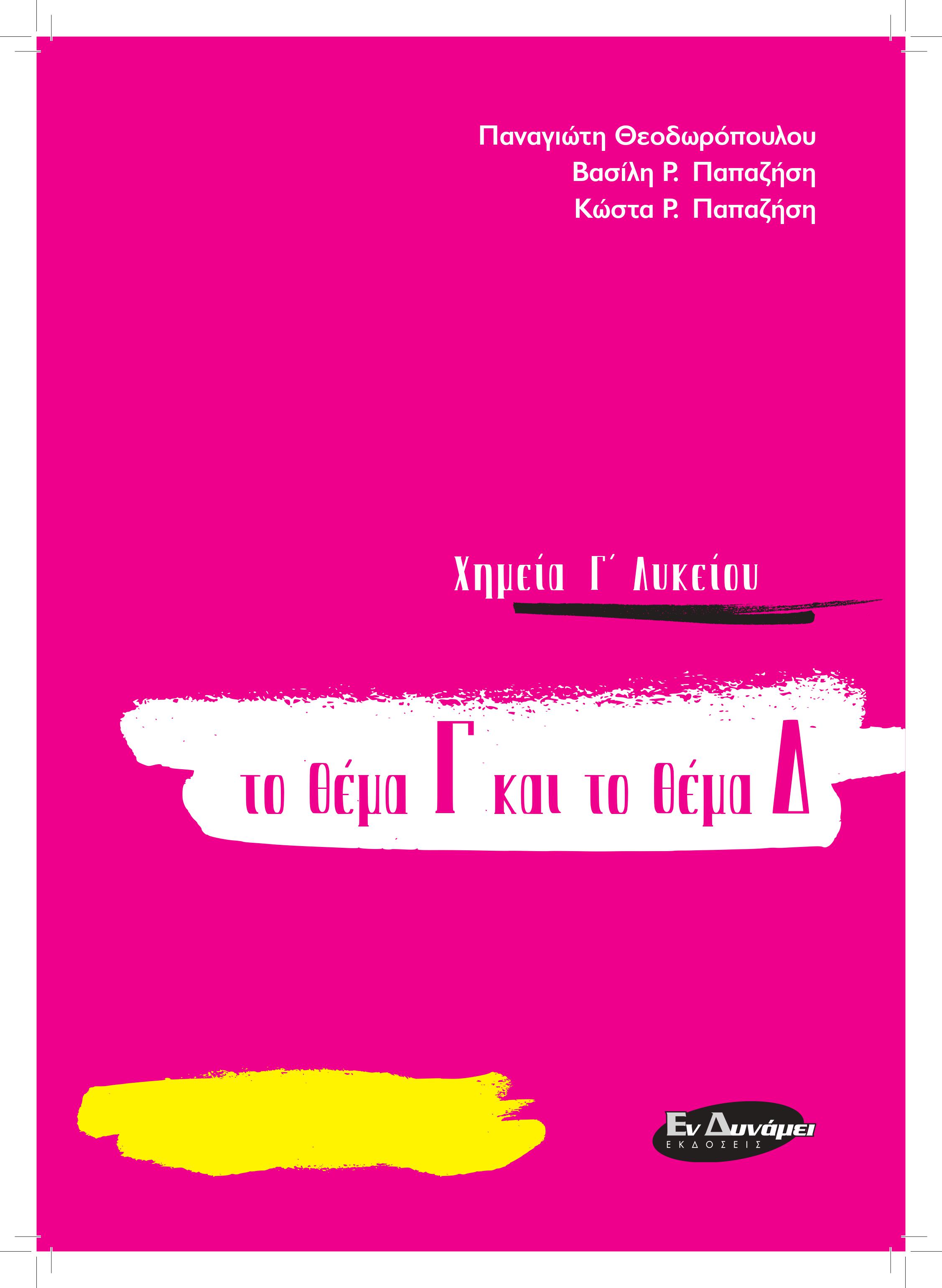 ΧΗΜΕΙΑ Γ'ΛΥΚΕΙΟΥ ΤΟ ΘΕΜΑ Γ ΚΑΙ ΤΟ ΘΕΜΑ Δ για τις πανελλαδικές του 2020