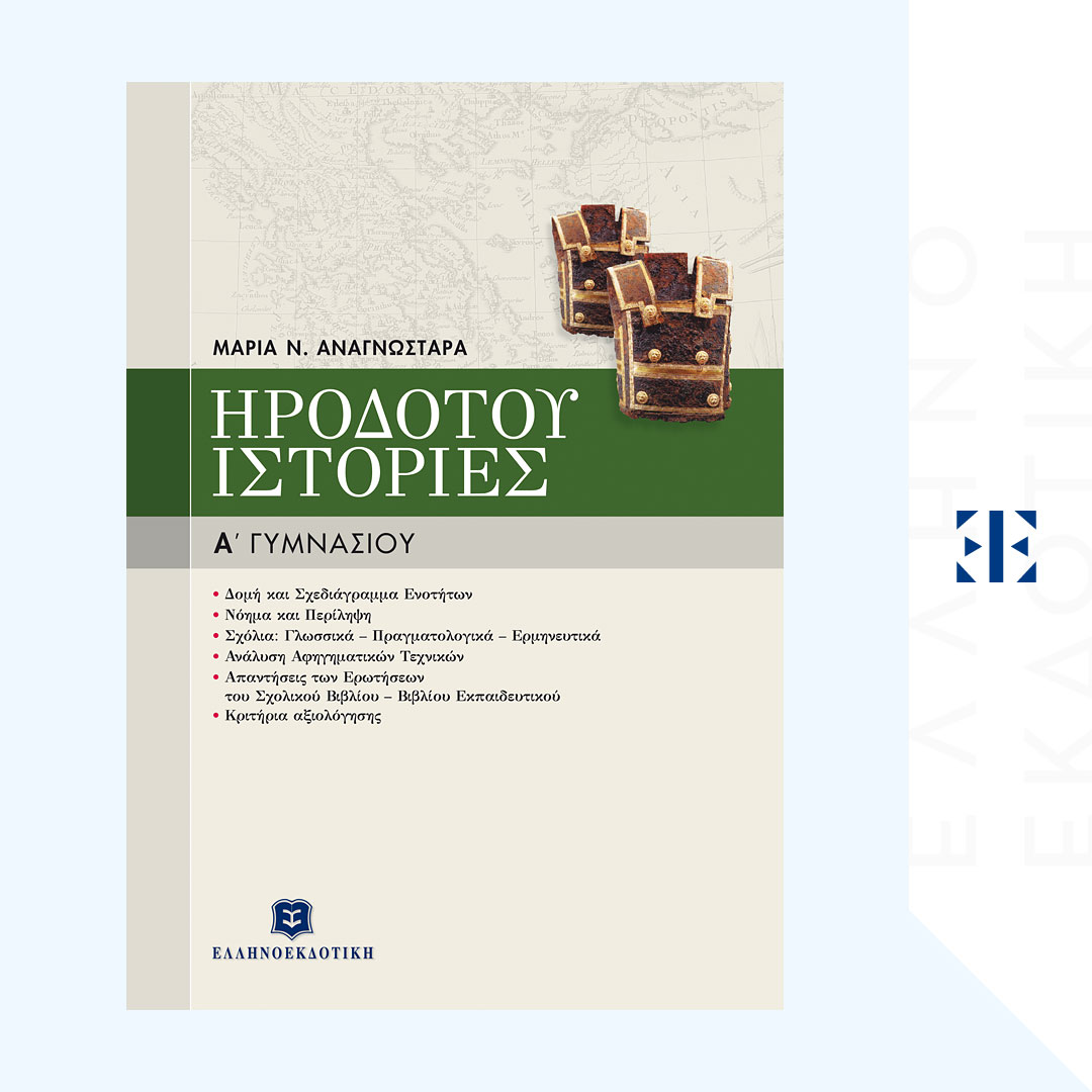 ΗΡΟΔΟΤΟΥ "ΙΣΤΟΡΙΕΣ"