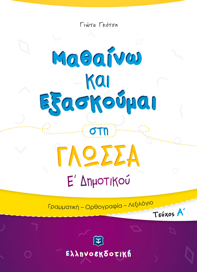 Μαθαίνω και Εξασκούμαι στη Γλώσσα Ε΄ Δημοτικού (A΄ τεύχος)